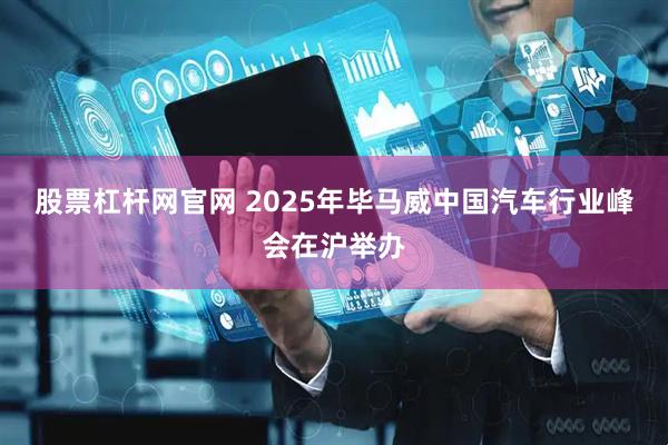 股票杠杆网官网 2025年毕马威中国汽车行业峰会在沪举办